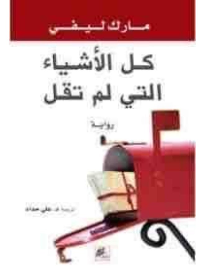 كل الاشياء التي لم تقال