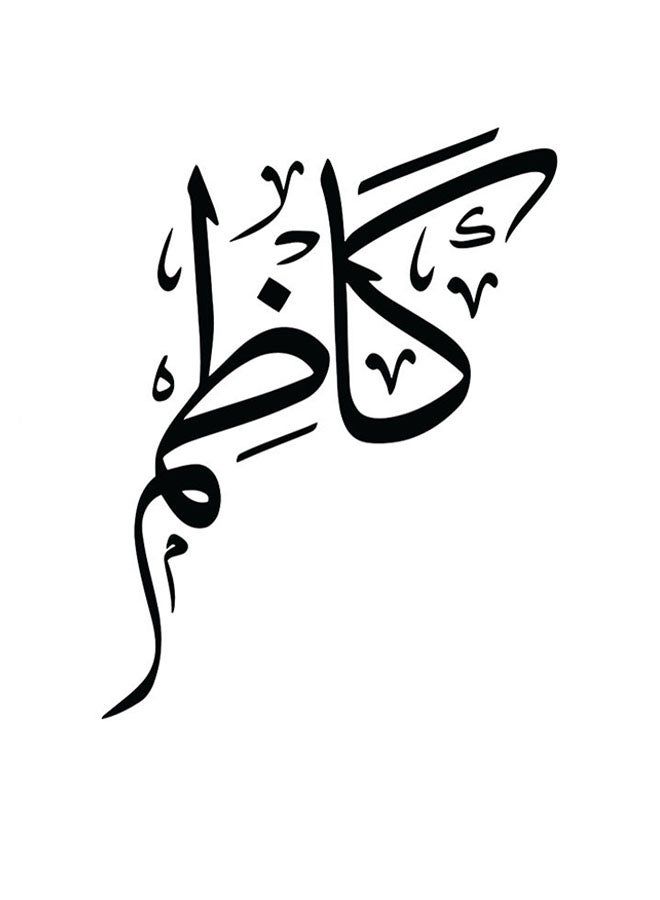 RYN Kadhim Themed Decorative Wall Art White/Black 30x30cm - Image 1