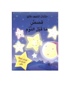 حكايات خمس دقائق - قصص ما قبل النوم  - Image 1