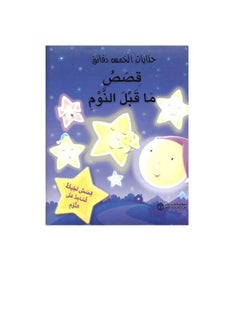 حكايات خمس دقائق - قصص ما قبل النوم  - Image 3