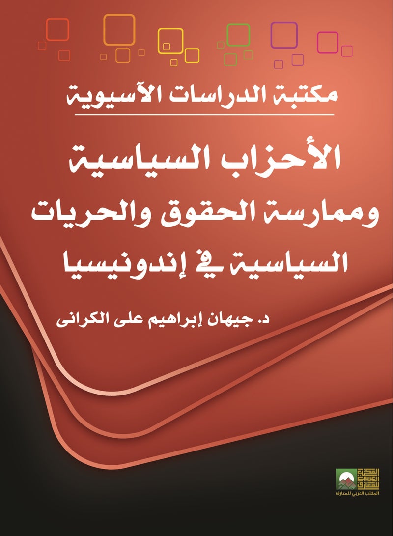 الأحزاب السياسية وممارسة الحقوق والحريات السياسية في أندونيسيا