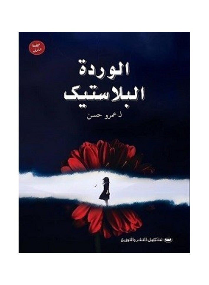 الوردة البلاستيك 