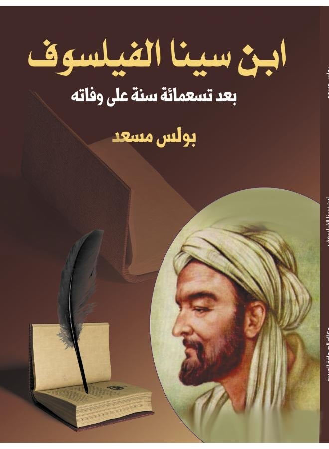 كتاب ابن سينا الفيلسوف: بعد تسعمائة سنة على وفاته