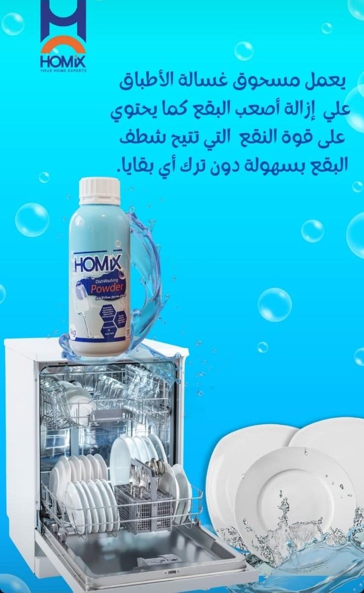 هوميكس  مسحوق غسالة الأطباق  1كجم - Image 3