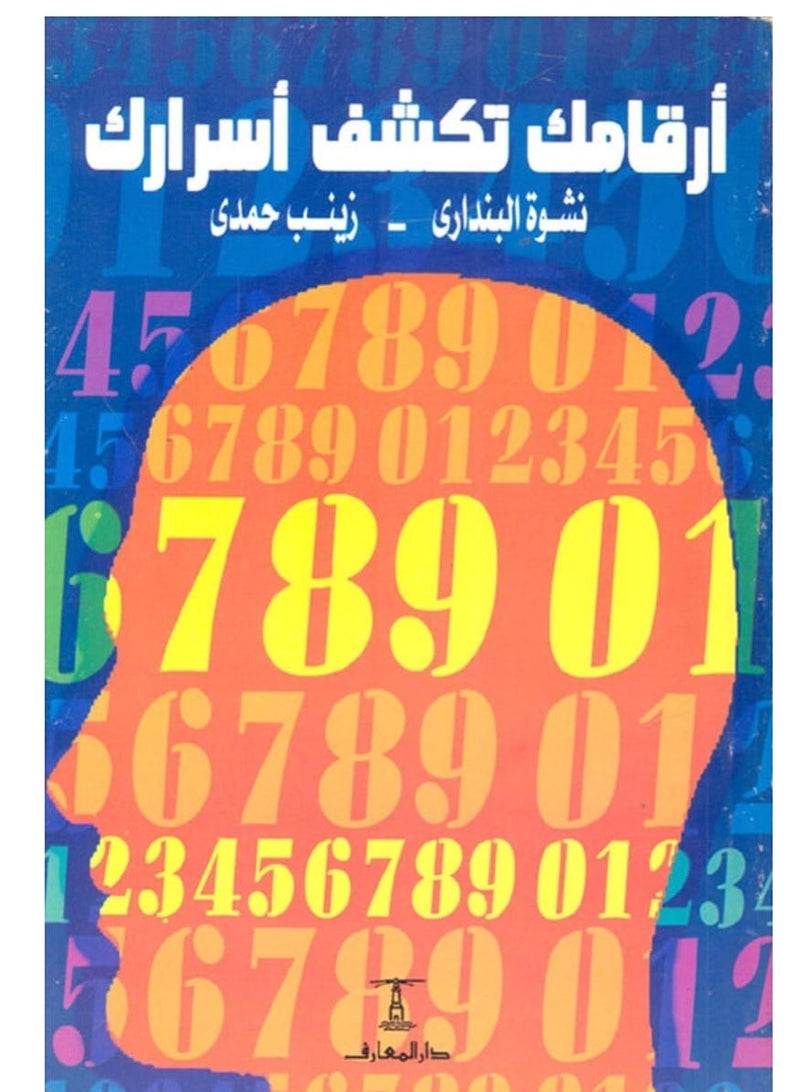 كتاب أرقامك تكشف أسرارك