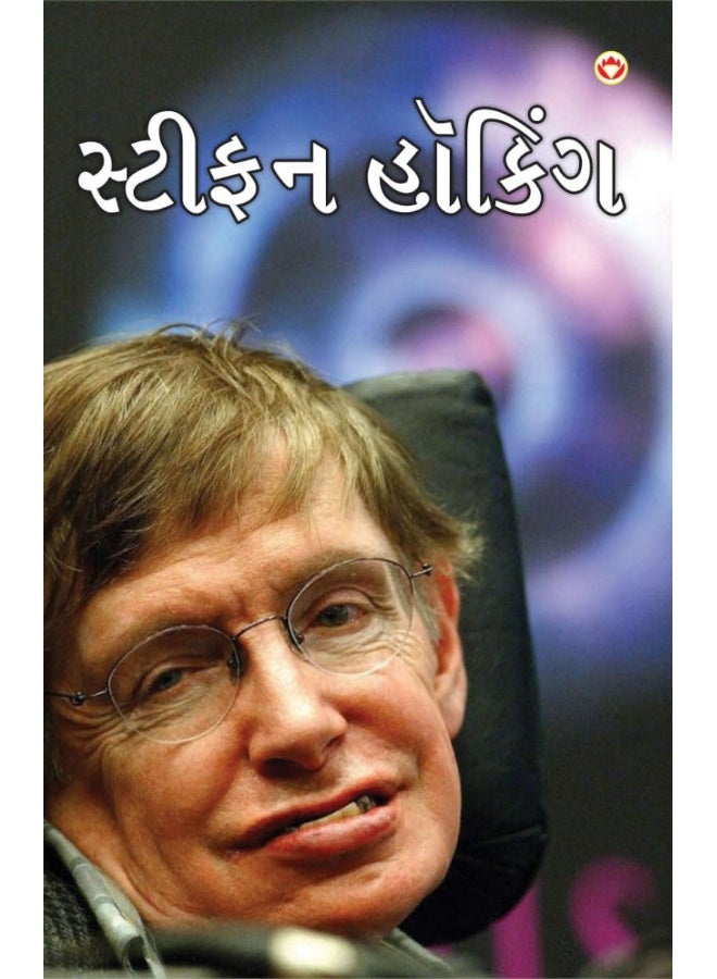Great Scientists of The World : Stephen Hawking in Gujarati (સ્ટીફન હૉકિં)  - Image 1