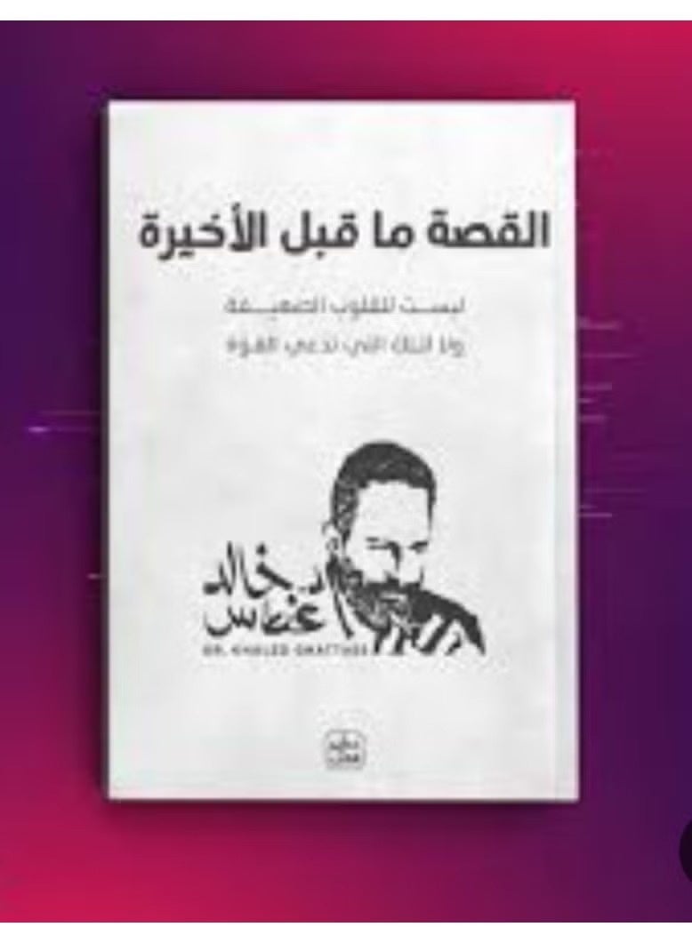القصة ما قبل الأخيرة - د. خالد غطاس