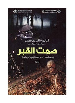 صمت القبر 