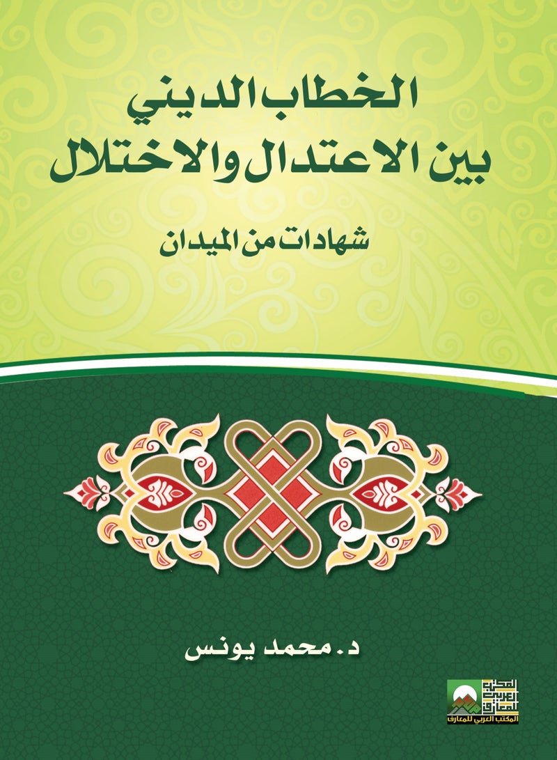 الخطاب الديني بين الاعتدال والاختلال