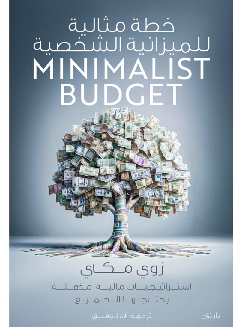 كتاب خطة مثالية للميزانية الشخصية