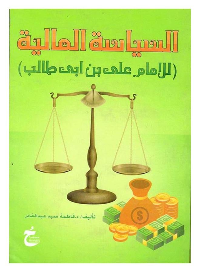 السياسة المالية ( الامام على بن ابى طالب )