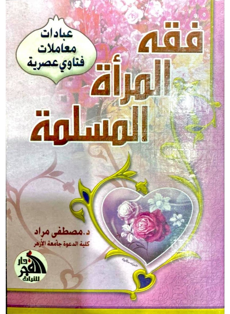 Islamic jurisprudence for Muslim women