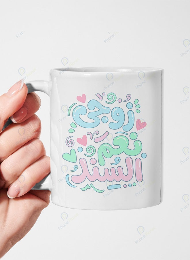 A ceramic mug printed with the phrase My husband is my support and featuring a comfortable handle