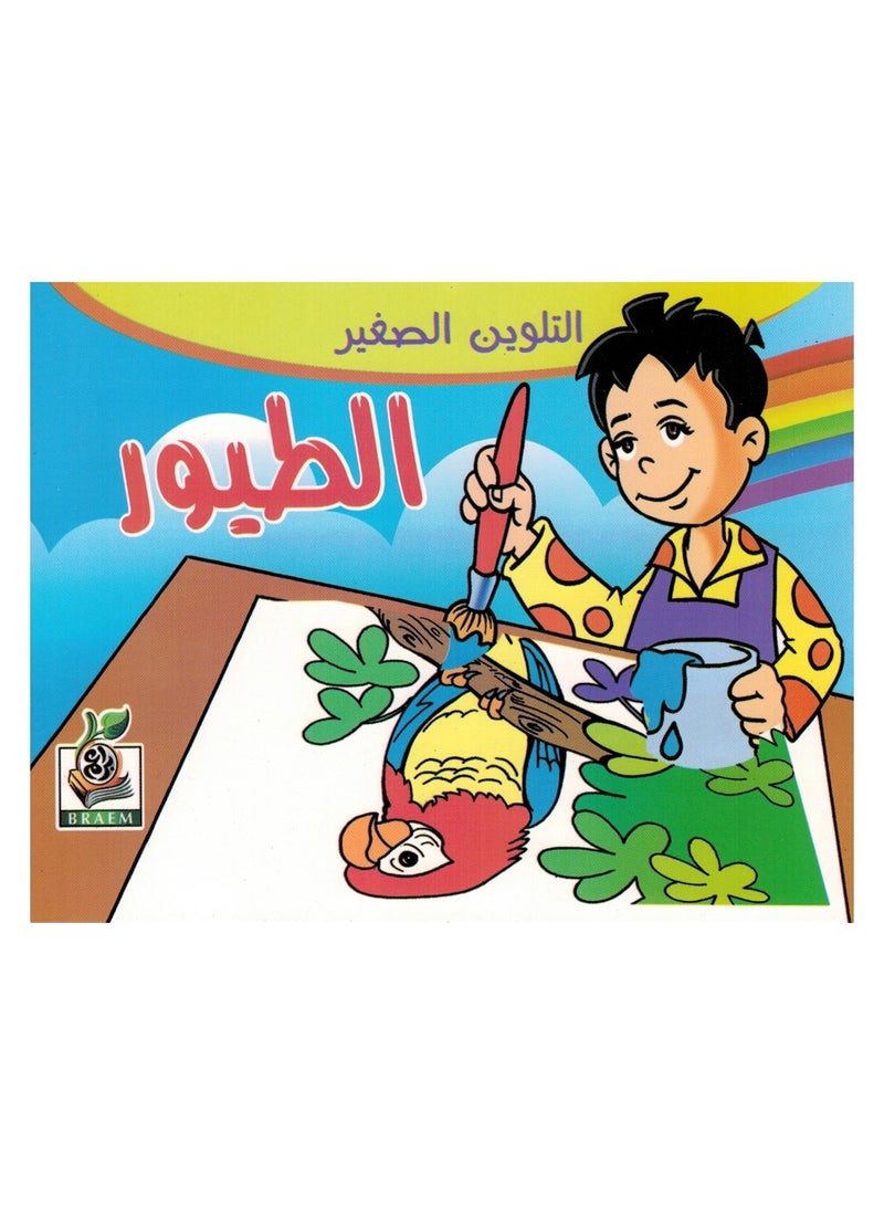 التلوين الصغير 4 كتب - Image 2