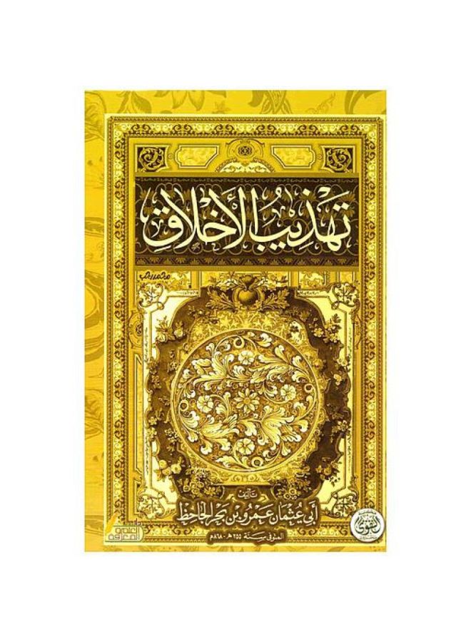 تهذيب الاخلاق - ابي عثمان الجاحظ - التقوى - نسخة أصلية