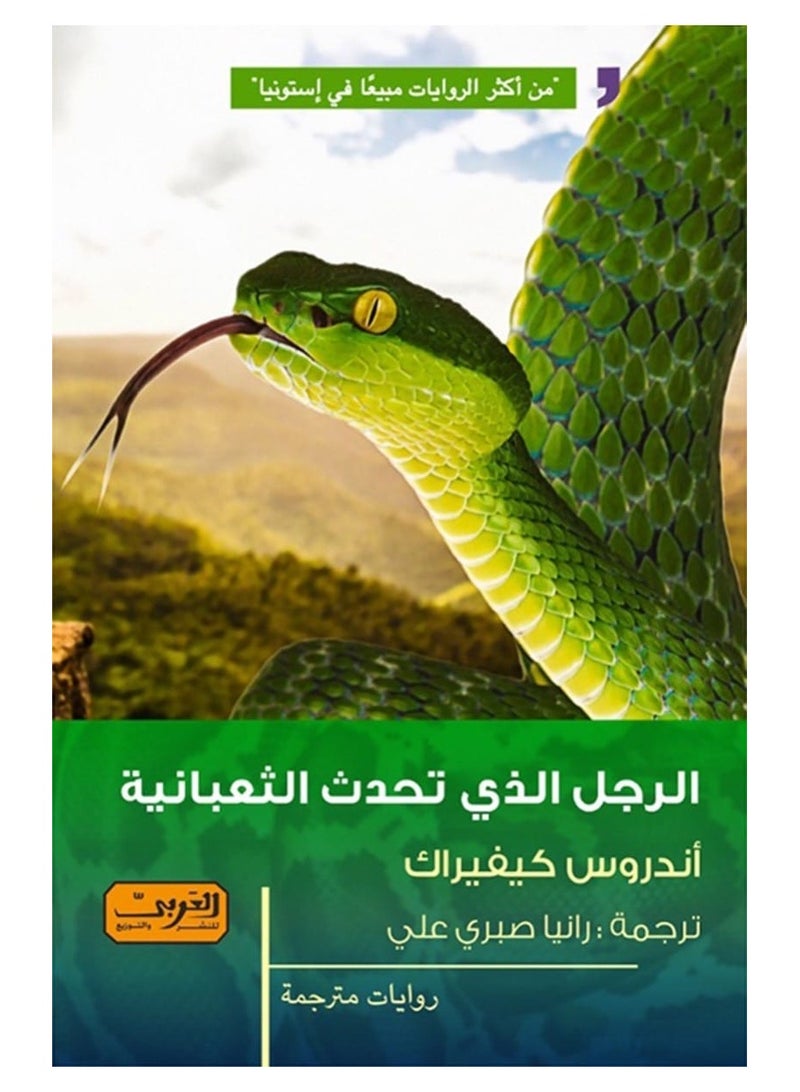 The Man Who Spoke Snake (Novel)