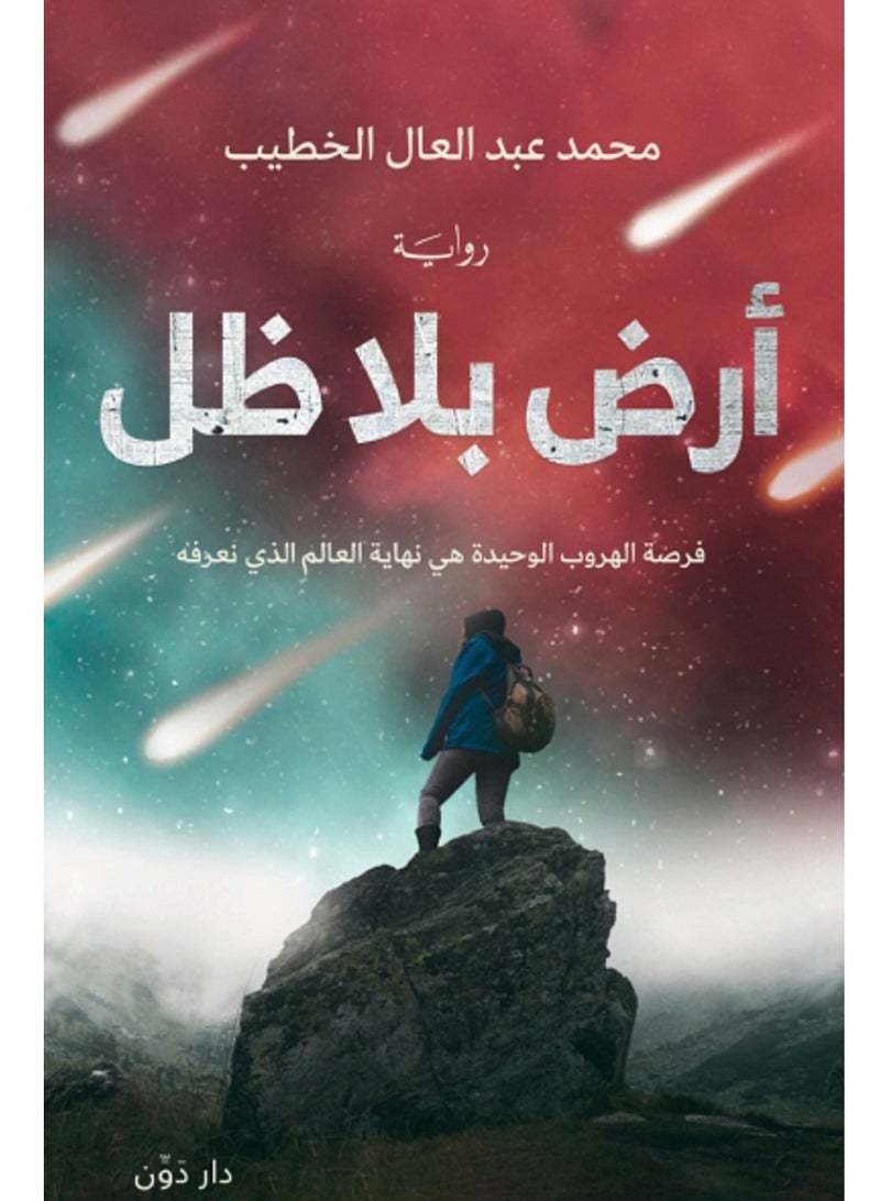 رواية أرض بلا ظل