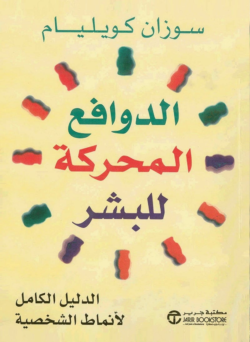 كتاب الدوافع المحركة للبشر : الدليل الكامل لأنماط الشخصية