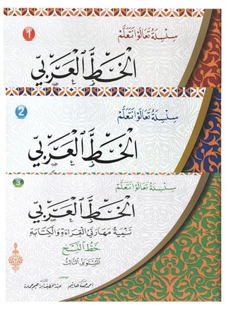 سلسلة تعالوا نتعلم الخط العربى ثلاثة اجزاء (3كتب) - pzsku/Z19138CF4AC578A9FDDEDZ/45/1742156090/cae81ce8-c95c-495d-8431-26e5d29002f9