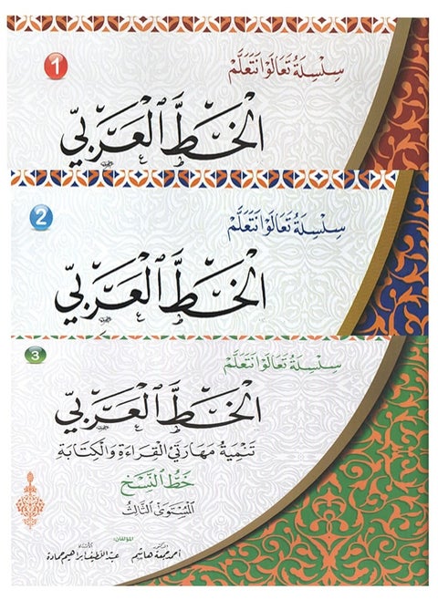 سلسلة تعالوا نتعلم الخط العربى ثلاثة اجزاء (3كتب)