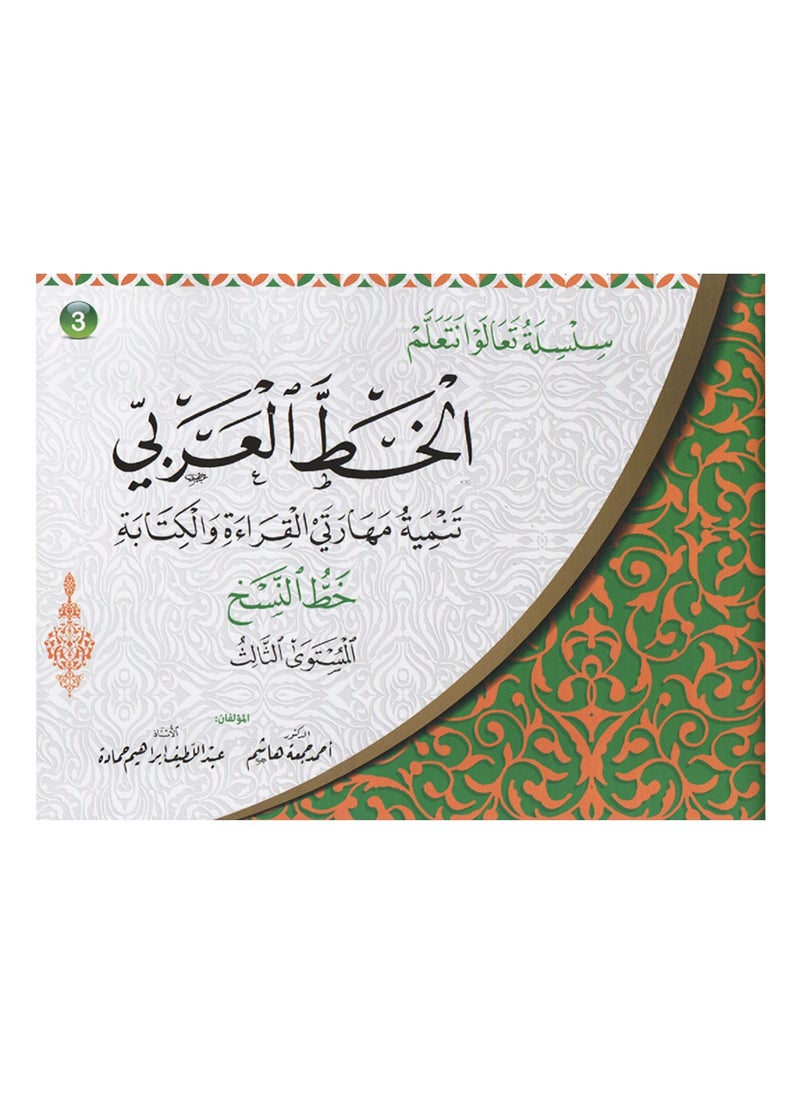 سلسلة تعالوا نتعلم الخط العربى ثلاثة اجزاء (3كتب)