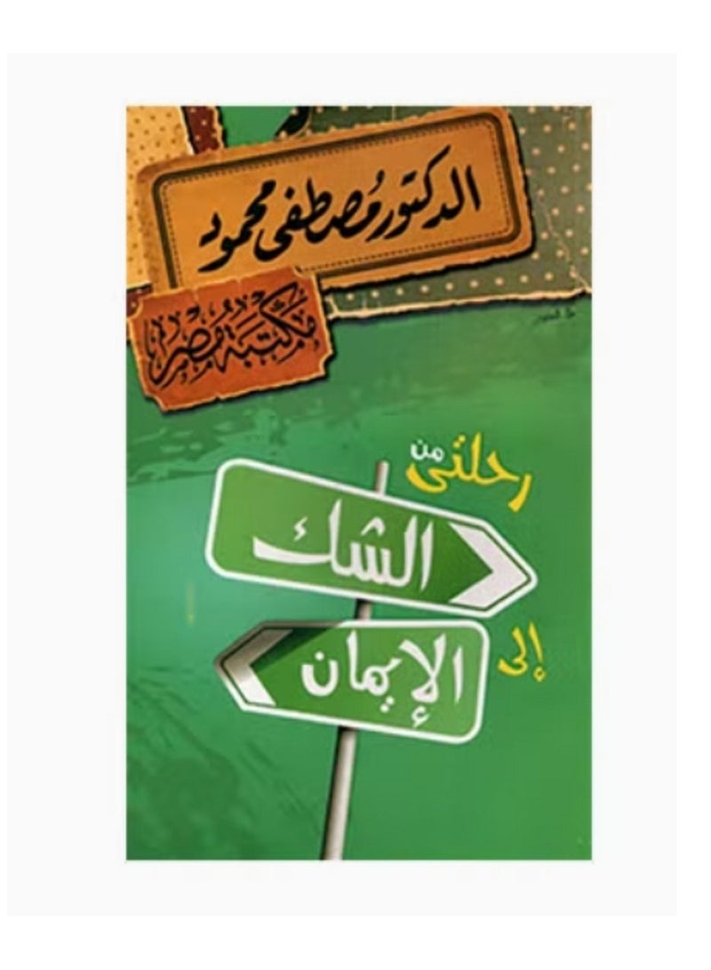 رحلتي من الشك الي الايمان