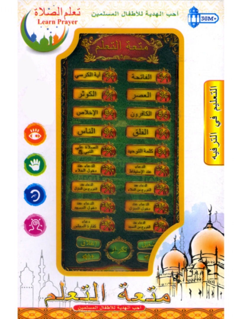 جهاز تعلم الصلاة التعليمي