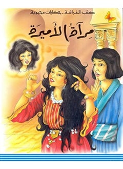 Librairie Du Liban Publishers The Princess's Mirror- مرآة الأميرة 