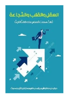 كتاب العقل والقلب والشجاعة: ثلاث سمات تصنع منك قائدًا ناجحًا 