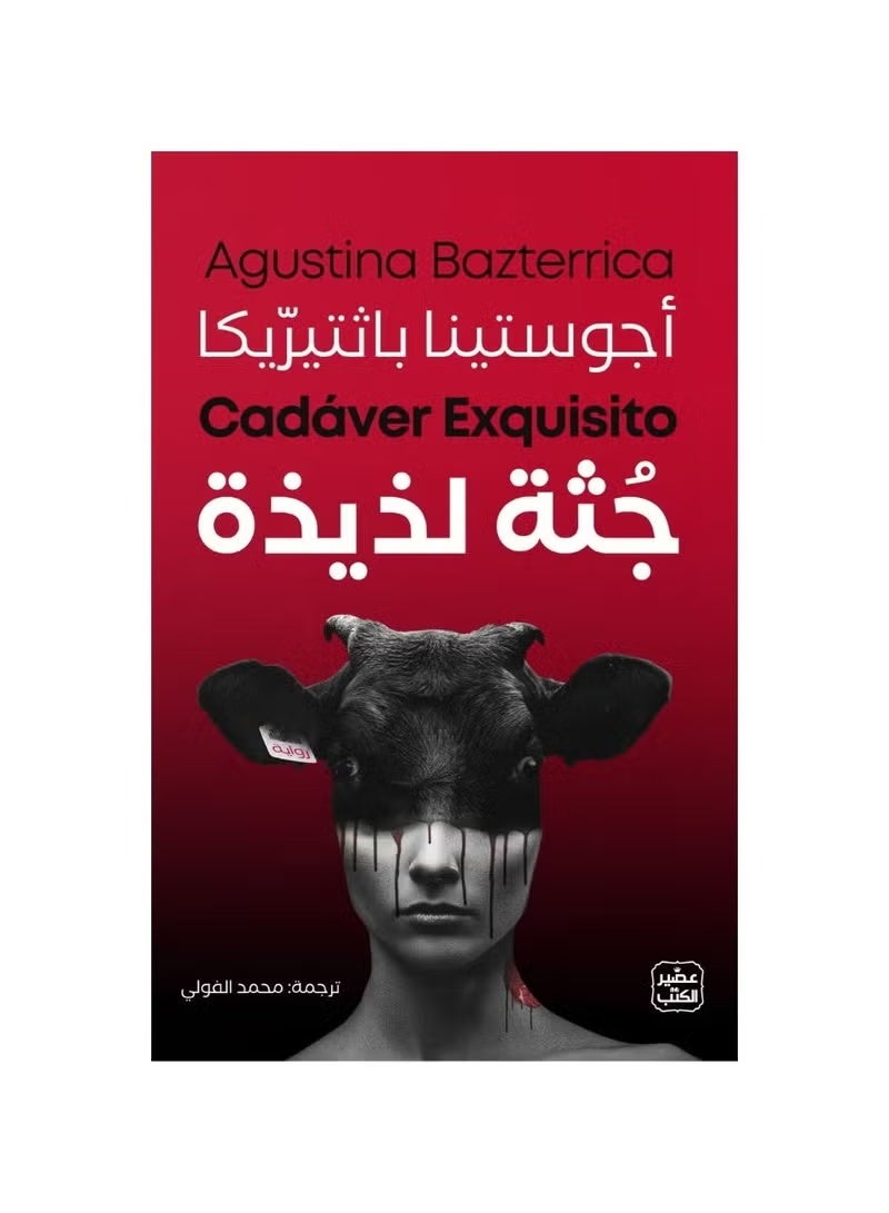 جثة لذيذة ل أجوستينا باثتيرّيكا