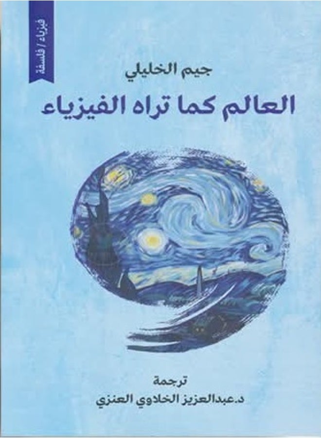 كتاب العالم كما تراه الفيزياء للكاتب جيم الخليلي