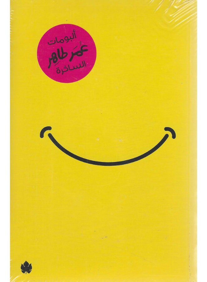 ألبومات عمر طاهر الساخرة 