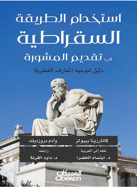 Using the Socratic Method of Counseling - A Guide to Directing Innate Knowledge