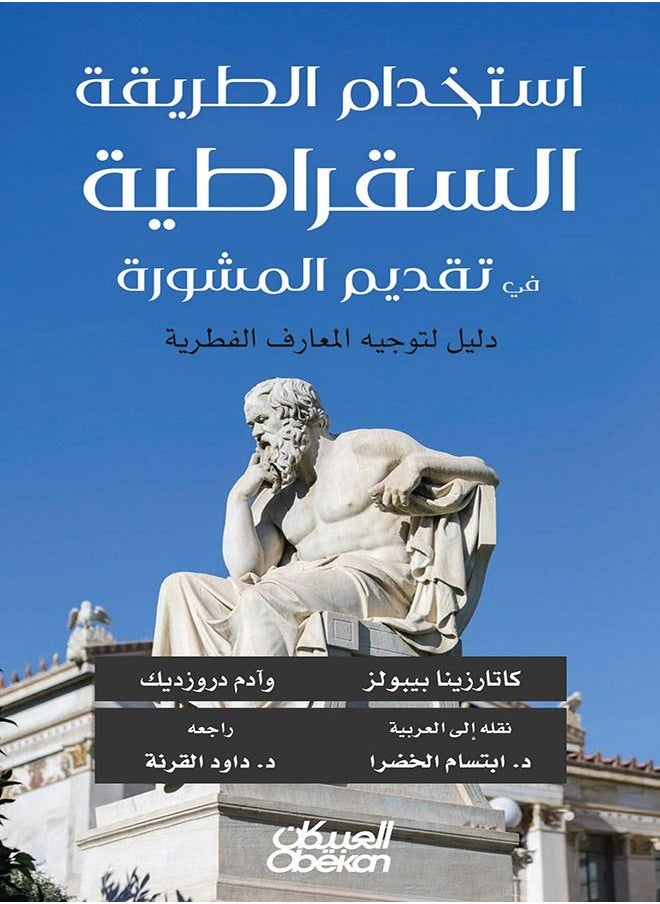 Using the Socratic Method of Counseling - A Guide to Directing Innate Knowledge