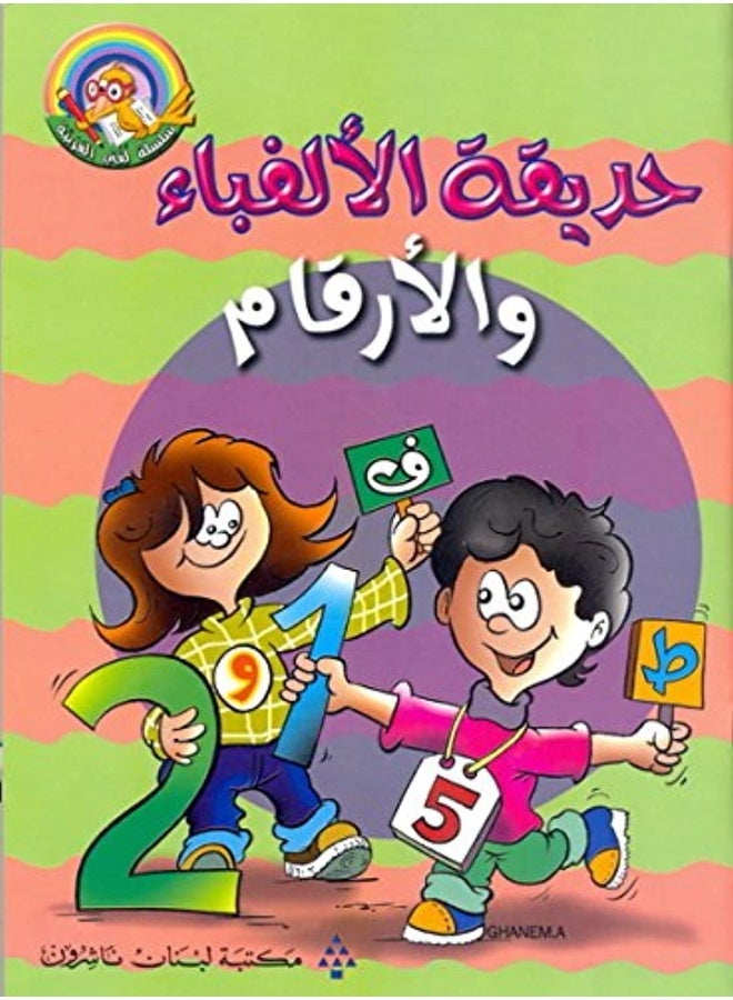 مكتبة لبنان الناشرون حديقة الالفباء والارقام