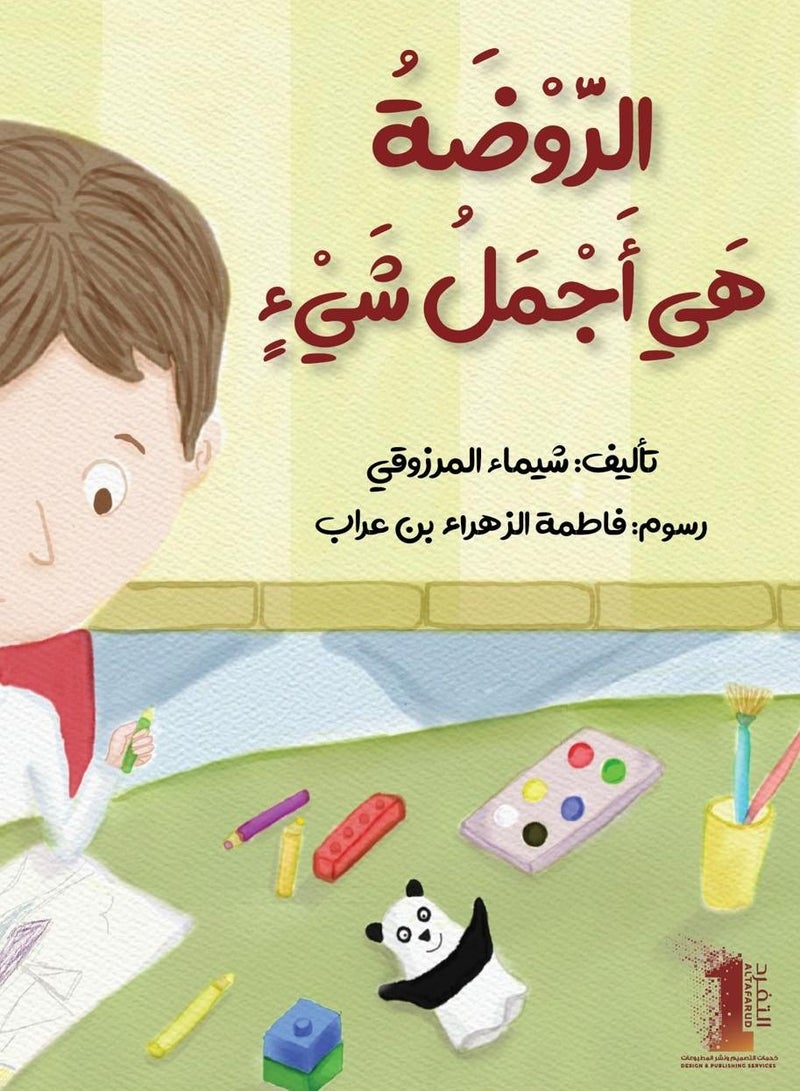 الروضة هي أجمل شئ