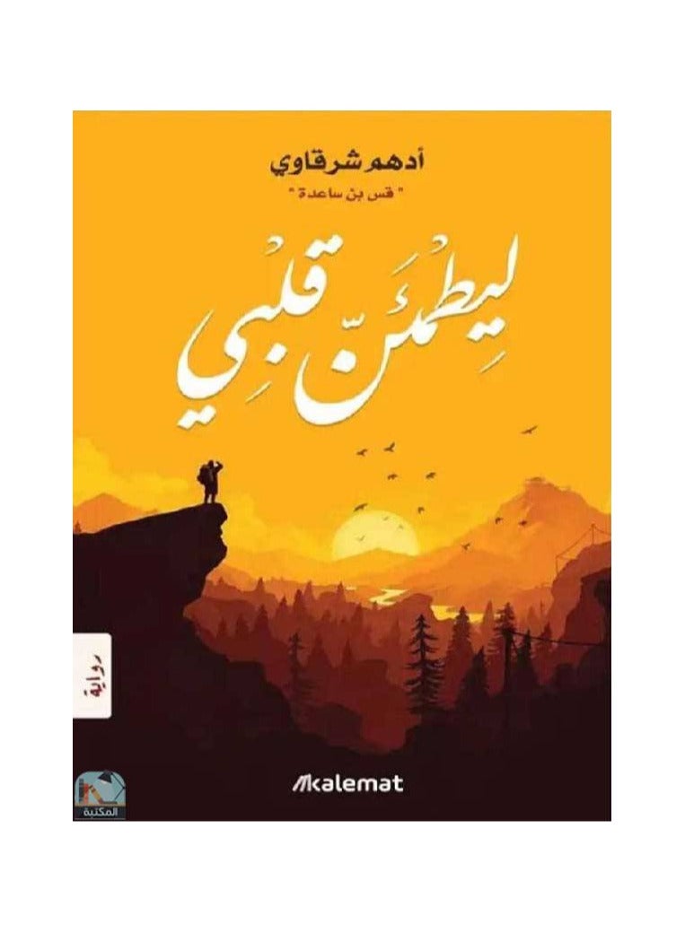 ليطمئن قلبى - ادهم الشرقاوي