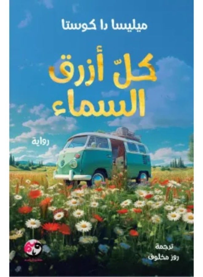 *All the Blue of the Sky* by Melissa Da Costa – The original Arabic translation