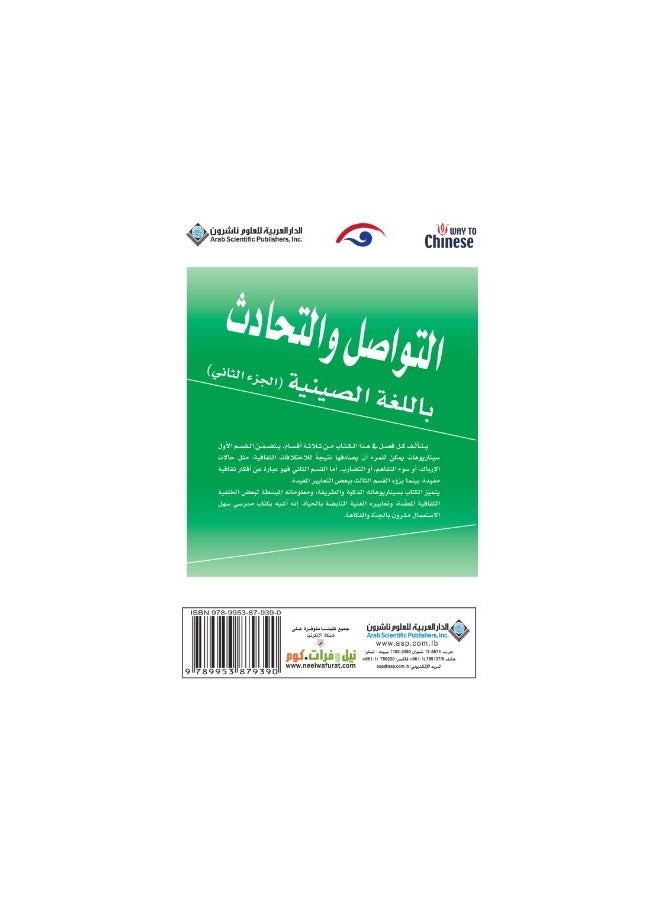 Al Tawasol Wa Al Tahaduth Bil Lughat Al Siniya Al Juz 2