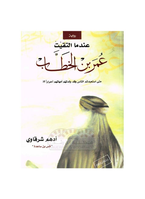 عندما التقيت عمر بن الخطاب