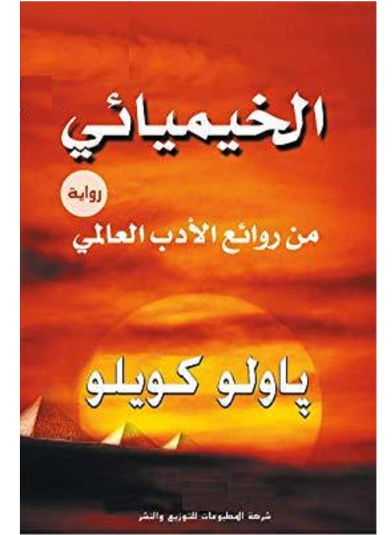 رواية الخيميائي لـ باولو كويلو 