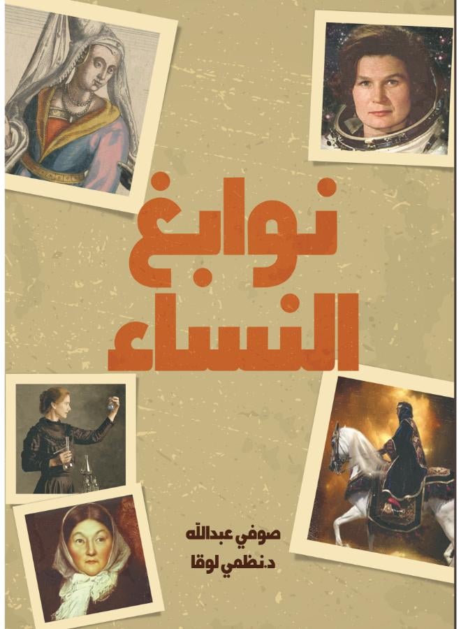 نوابغ النسـّاء