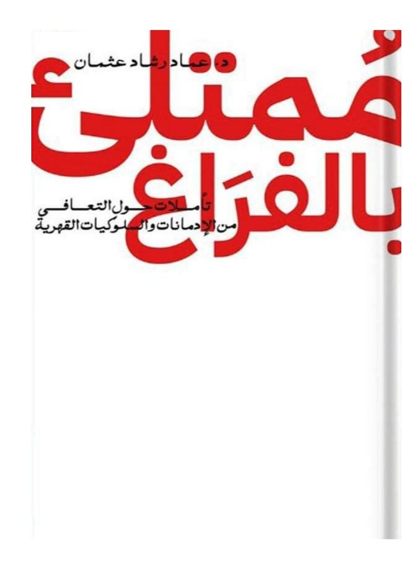 كتاب ممتلئ بالفراغ