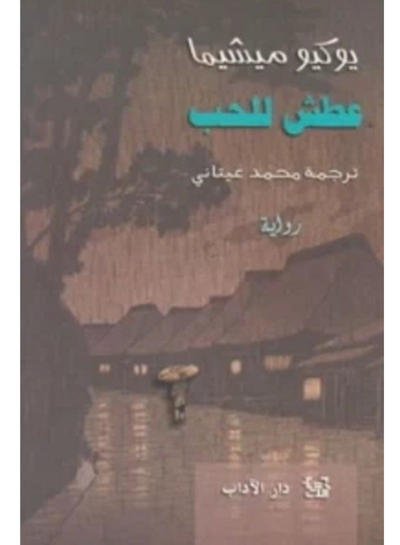 كتاب عطش للحب