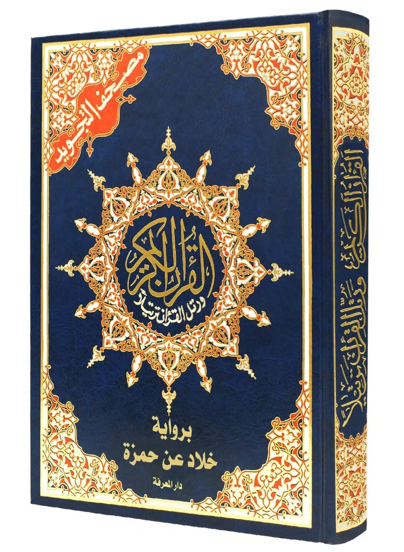 مصحف التجويد برواية خلاد عن حمزة قياس 17×24سم أزرق - Image 1