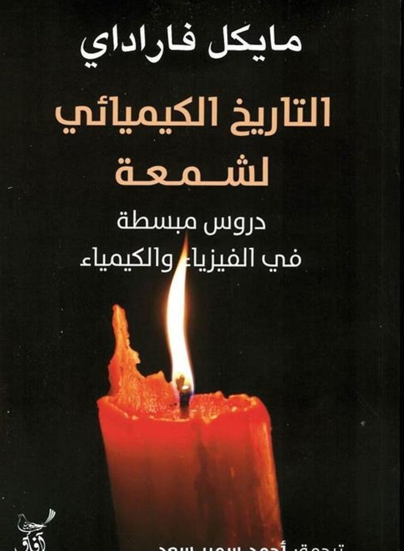 كتاب التاريخ الكيميائى لشمعة