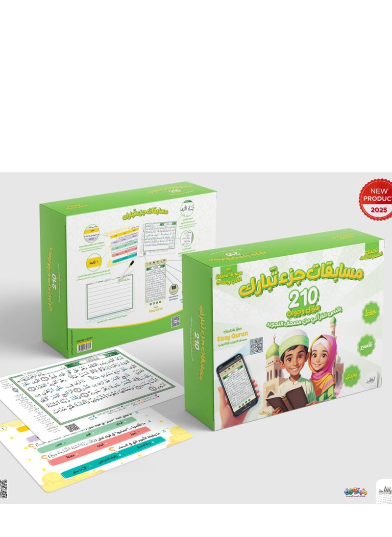 عبة مسابقات جزء تبارك 210 سؤال وجواب  - Image 2