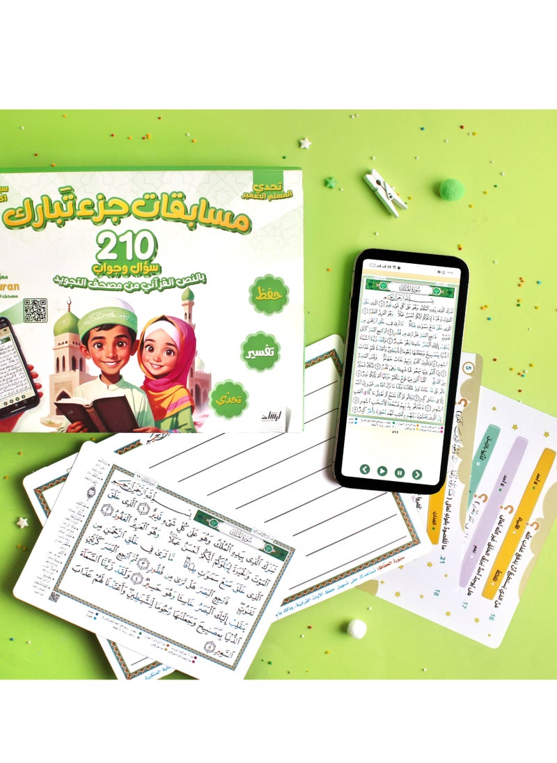 عبة مسابقات جزء تبارك 210 سؤال وجواب  - Image 3