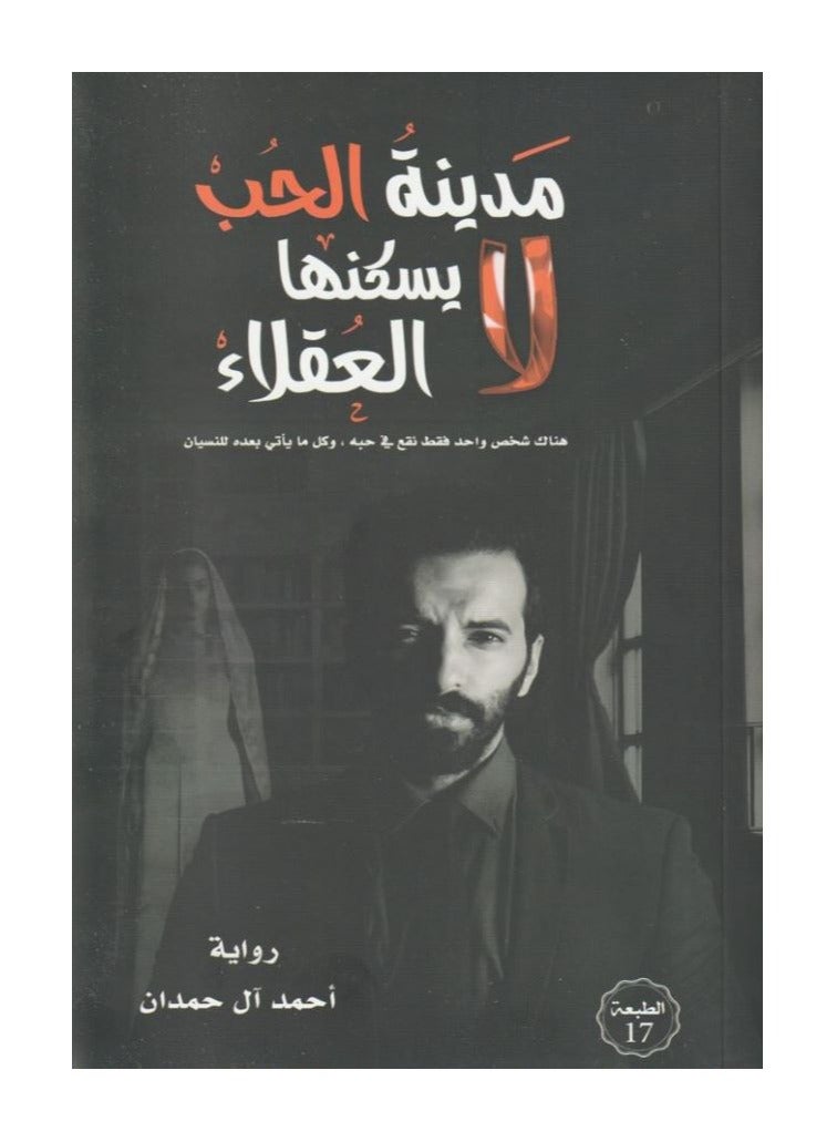 مدينة الحب لايسكنها العقلاء بقلم أحمد آل حمدان