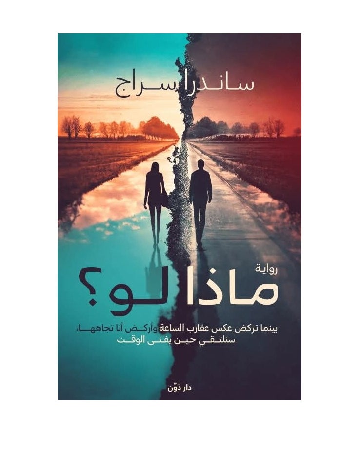 المكتبة العصرية للنشر والتوزيع  ماذا لو؟ 